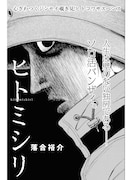 「ヒトミシリ」より。