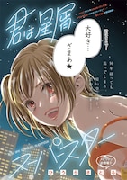 「君は星屑、スーパースター」扉ページ (c)ひうらさとる/小学館