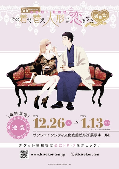 「5th Anniversary『その着せ替え人形は恋をする』展覧会」ビジュアル