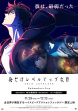 アニメ「俺だけレベルアップな件 -ReAwakening-」本ポスター (c)Solo Leveling Animation Partners