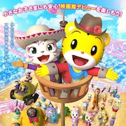 映画「しまじろう」最新作が来年3月公開、しまじろうがホワイトタイガーの女の子と冒険