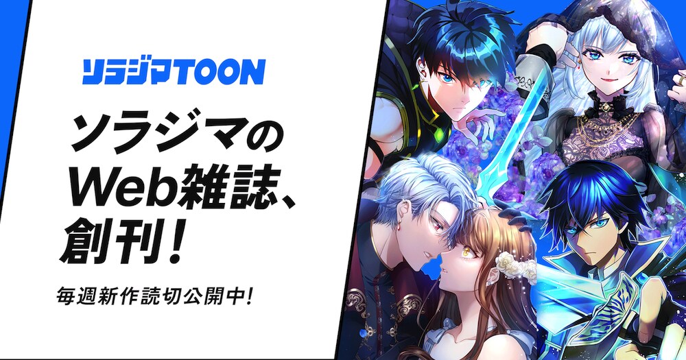 オリジナルのタテ読みマンガに特化した「ソラジマTOON」創刊　アプリ本日リリース