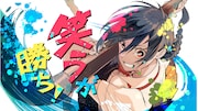 伊勢谷やすみ「笑うが勝ち!」バナー