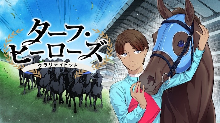 内海郁「ターフ・ヒーローズ～クラリティドット～」バナー