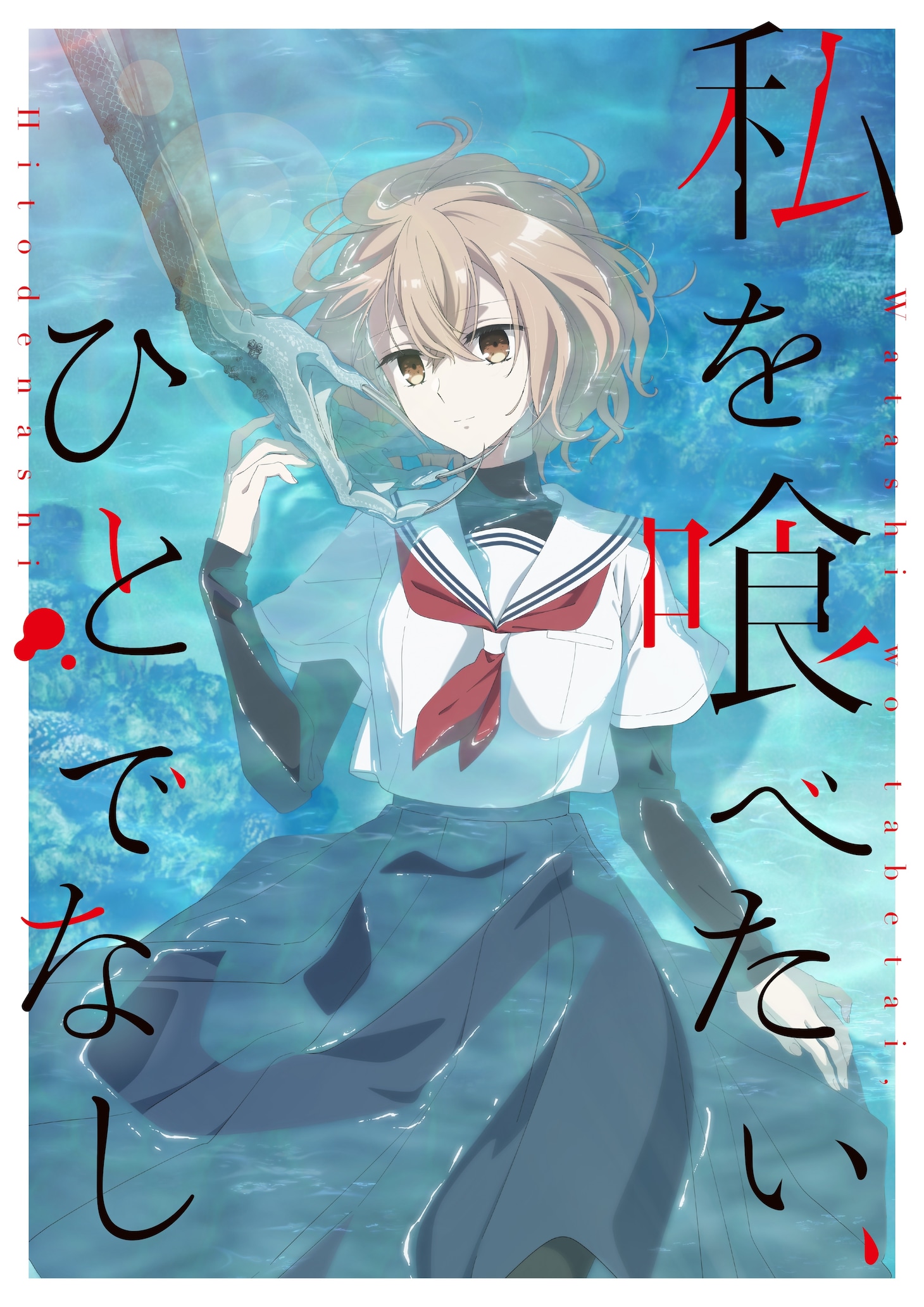 TVアニメ「私を喰べたい、ひとでなし」ティザービジュアル
