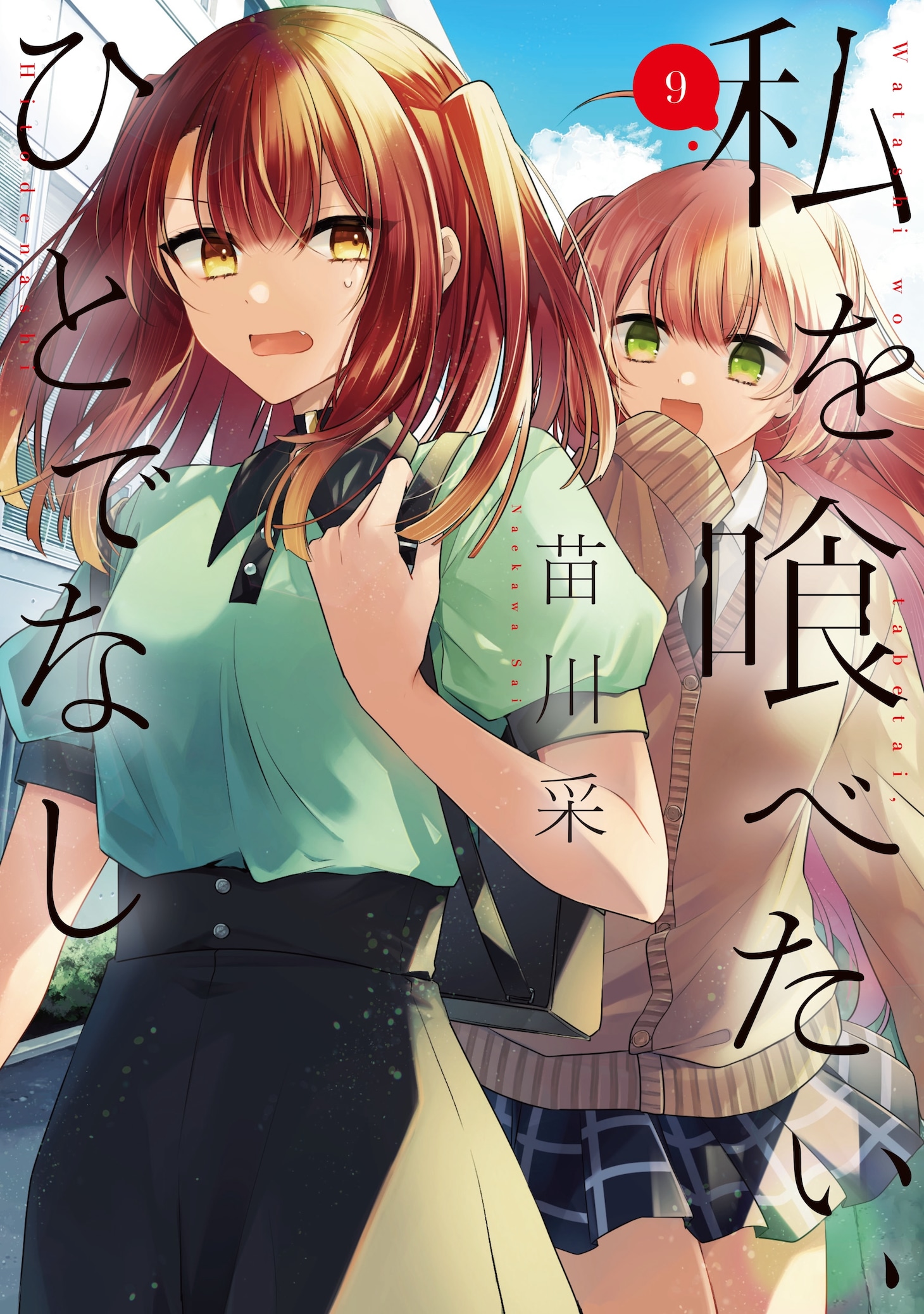 「私を喰べたい、ひとでなし」9巻