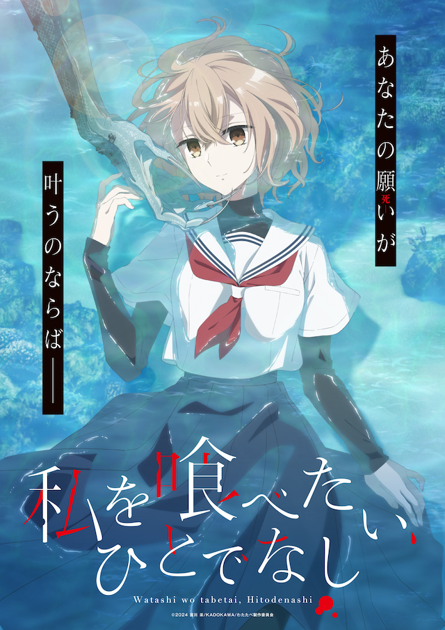 TVアニメ「私を喰べたい、ひとでなし」ティザービジュアル (c)2024 苗川 采/KADOKAWA/わたたべ製作委員会
