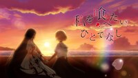 TVアニメ「私を喰べたい、ひとでなし」ティザーPVより。 (c)2024 苗川 采/KADOKAWA/わたたべ製作委員会