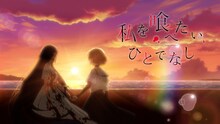 TVアニメ「私を喰べたい、ひとでなし」ティザーPVより。 (c)2024 苗川 采/KADOKAWA/わたたべ製作委員会