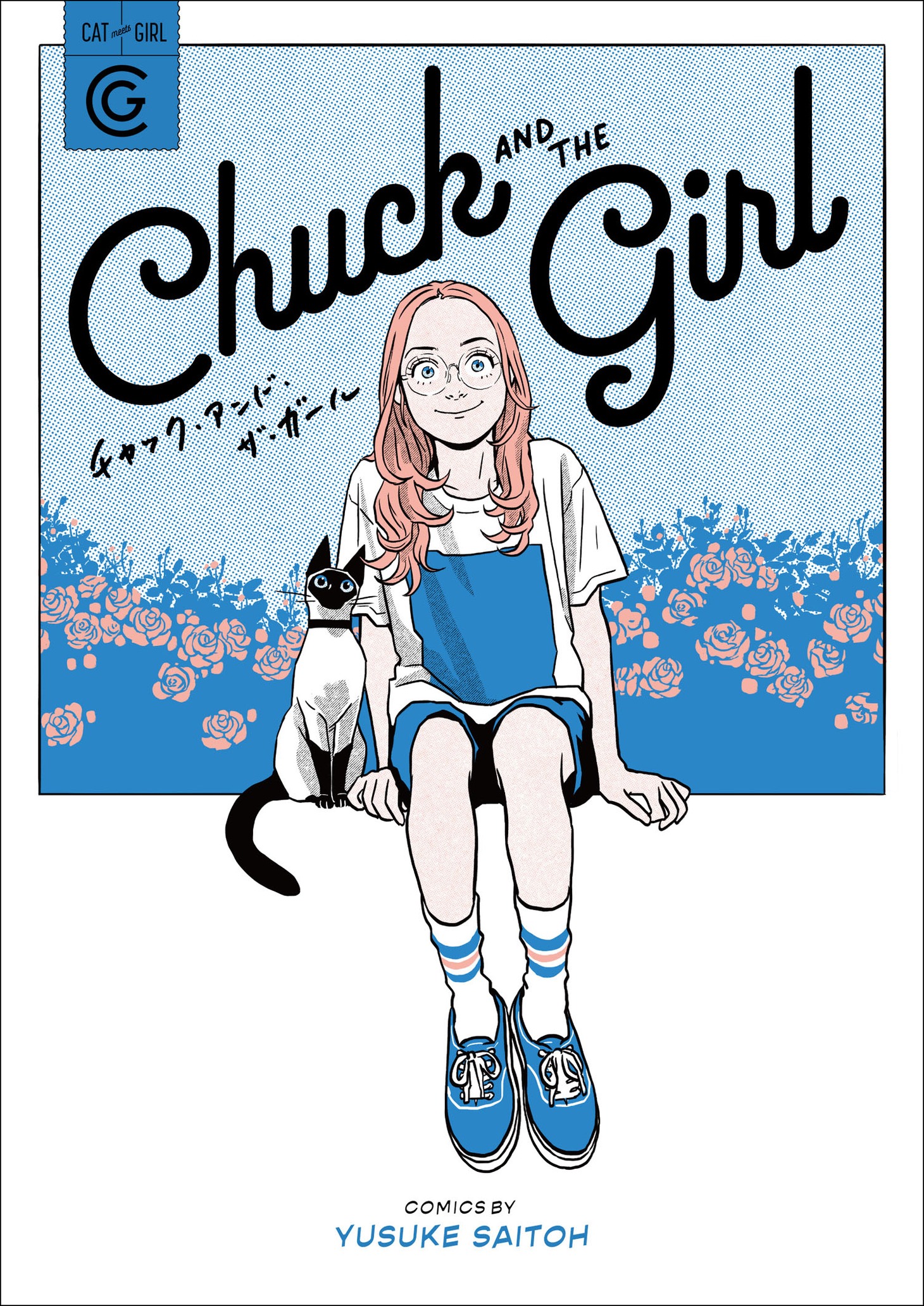 「チャック・アンド・ザ・ガール」