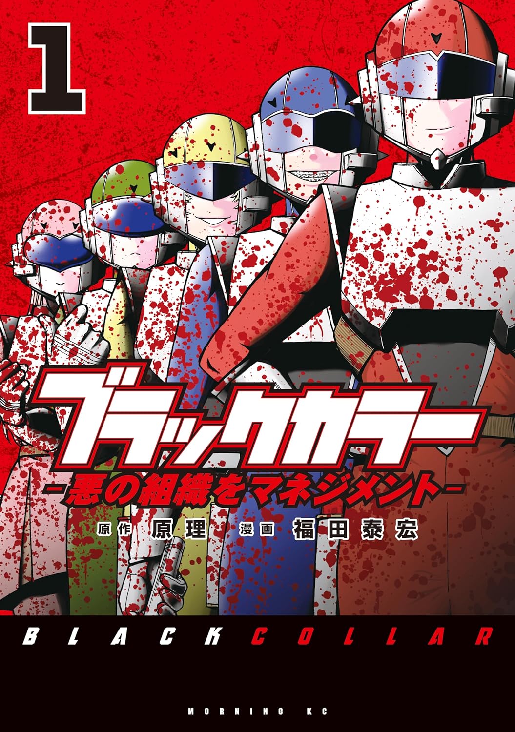 悪の組織をマネジメント！コンサルタント×戦隊アクション「ブラックカラー」1巻