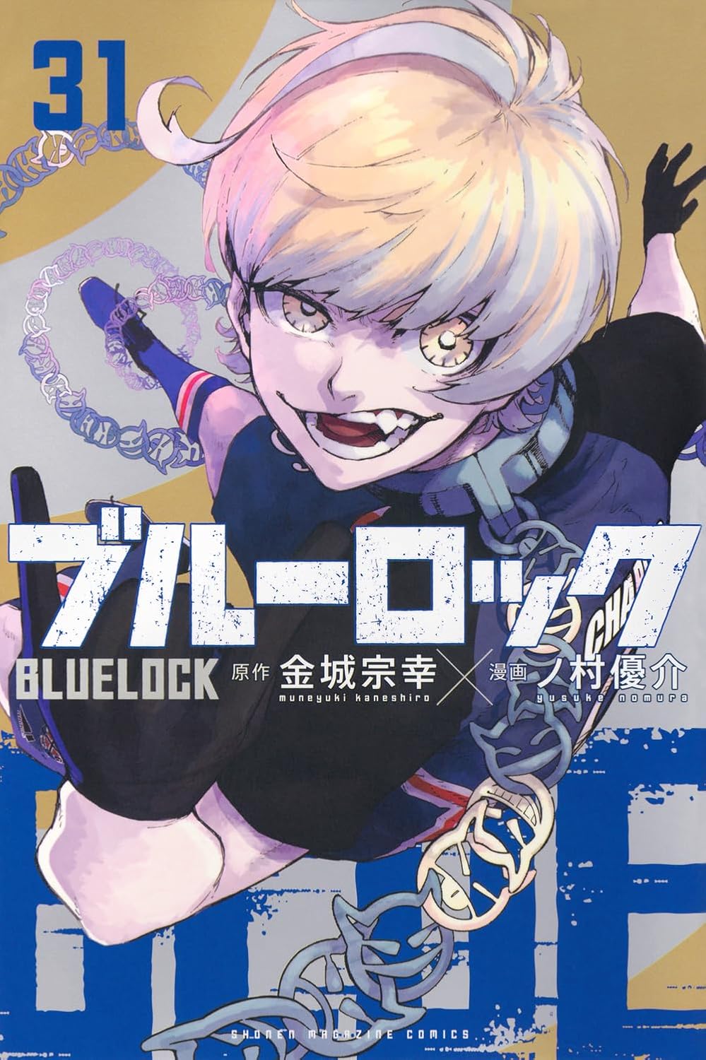 「ブルーロック」31巻