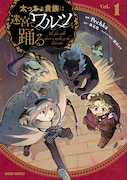 「太っちょ貴族は迷宮でワルツを踊る」1巻