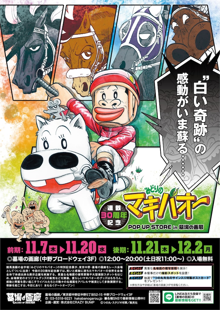 みどりのマキバオー」連載30周年！展示イベントでTシャツや「馬券パス 