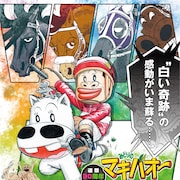 「みどりのマキバオー」連載30周年!展示イベントでTシャツや「馬券パスケース」発売