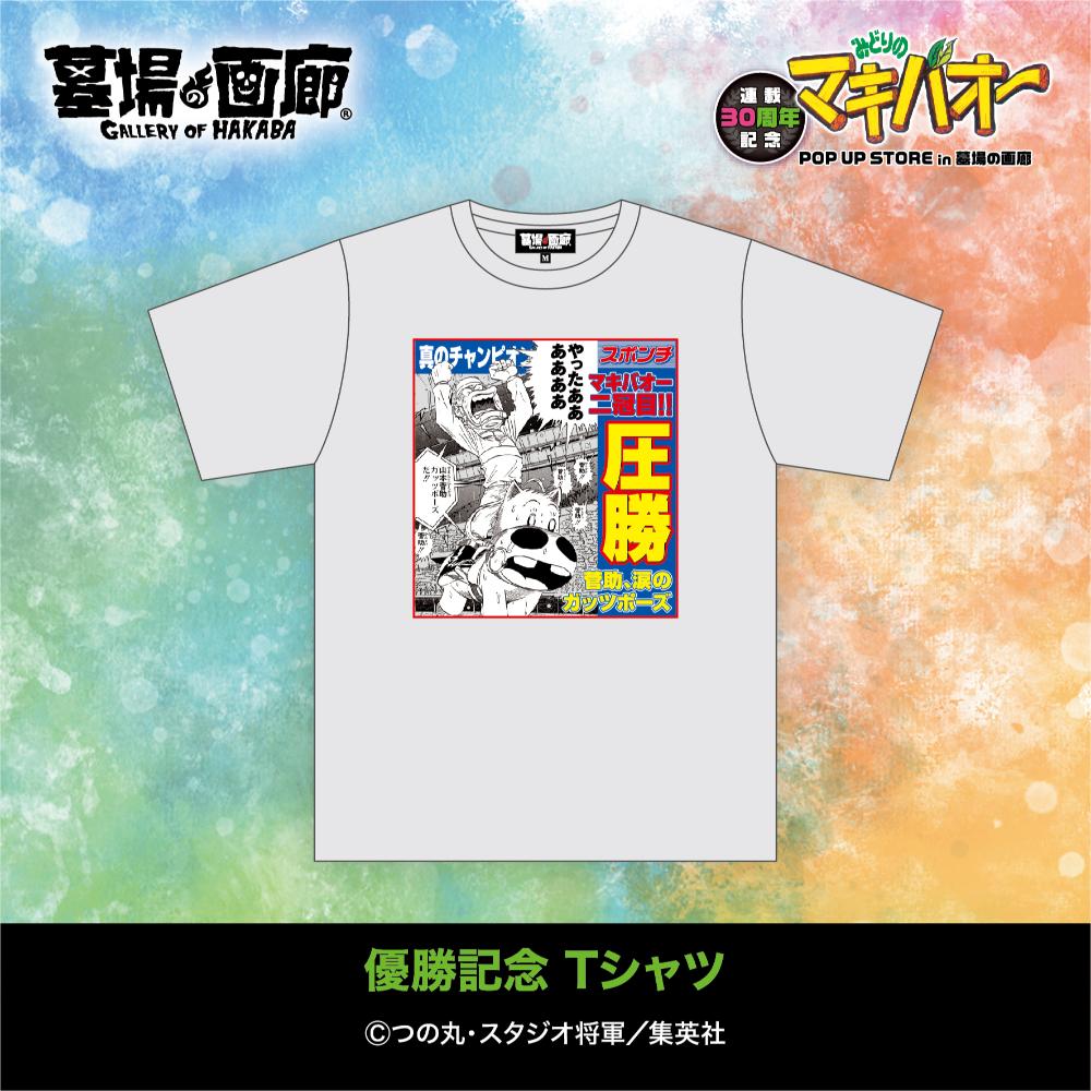 「優勝記念 Tシャツ」