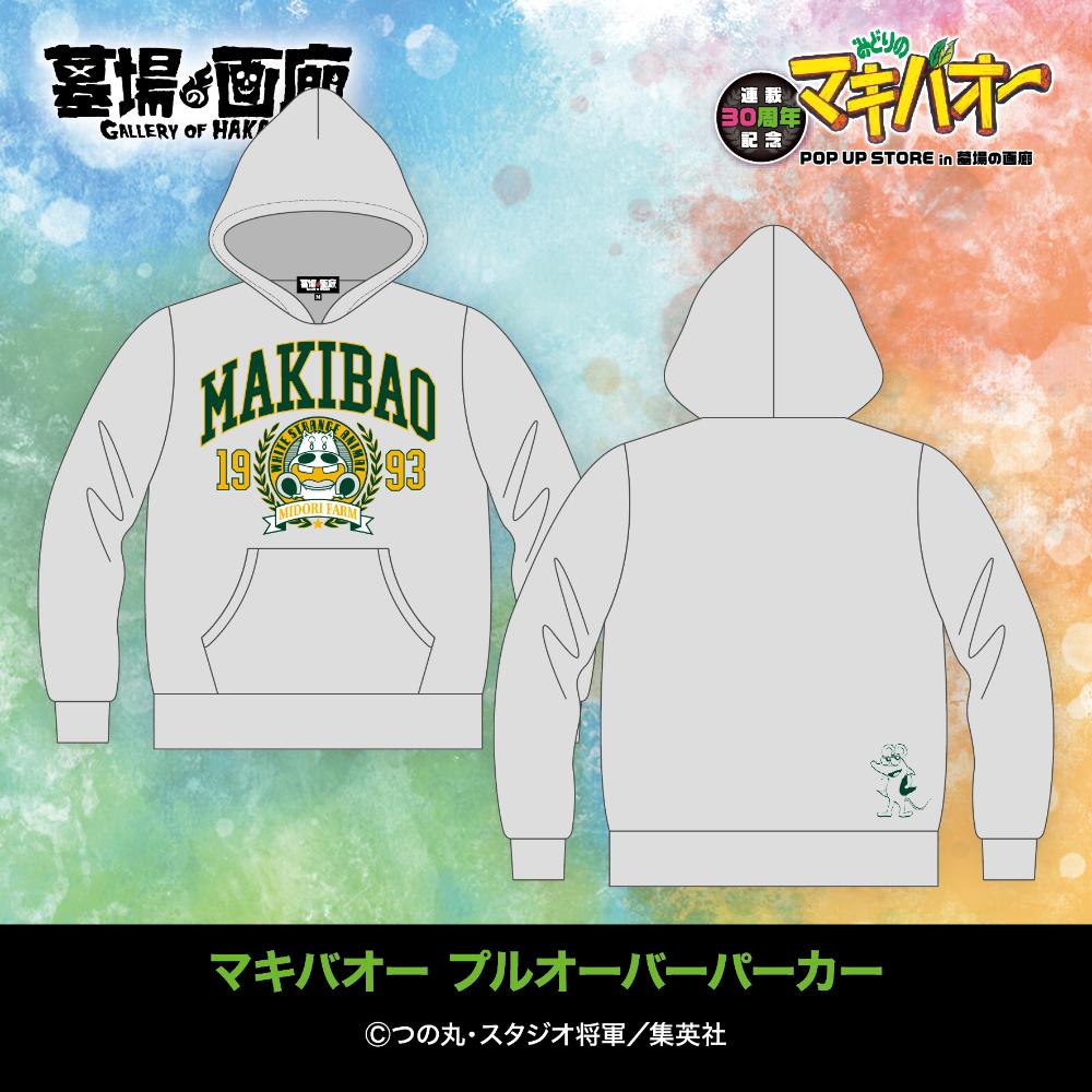 「マキバオー プルオーバーパーカー」