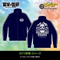 「ミドリ牧場 ジャージ」