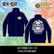 「ミドリ牧場 ジャージ」