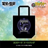 「カスケード トートバッグ」