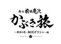「舞台『前田慶次 かぶき旅～戦国の花・細川ガラシャ～編』」ロゴ