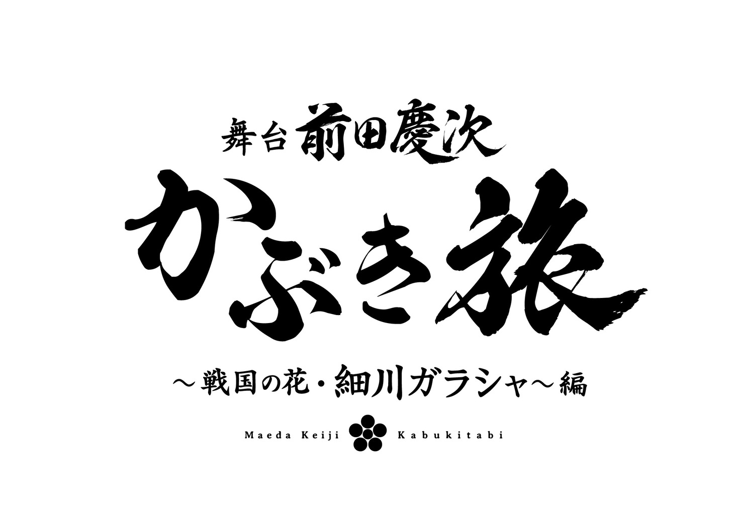 「舞台『前田慶次 かぶき旅～戦国の花・細川ガラシャ～編』」ロゴ