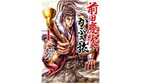 「前田慶次 かぶき旅」1巻
