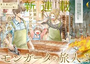 「モンガータの旅人よ」より。