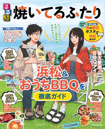 「るるぶ焼いてるふたり」