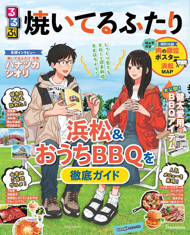 「るるぶ焼いてるふたり」