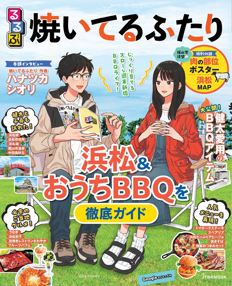 「るるぶ焼いてるふたり」