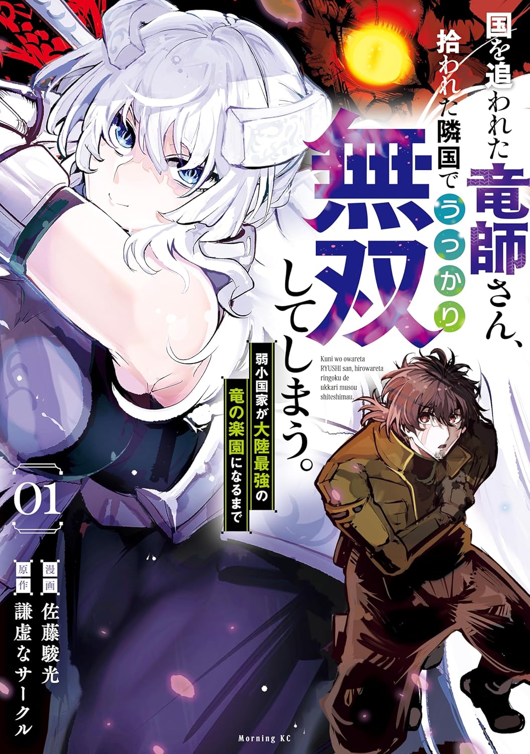 リストラ竜師と100頭の竜が最強の国を作る、謙虚なサークルが原作のファンタジー1巻