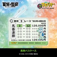 「馬券パスケース」