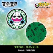 「マキバオー コインケース」
