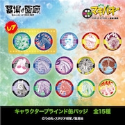 「キャラクター ブラインド缶バッジ全15種」