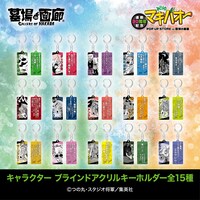 「キャラクター ブラインドアクリルキーホルダー全15種」