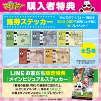 「みどりのマキバオー 連載30周年記念 POP UP STORE in 墓場の画廊」の購入特典。