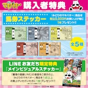 「みどりのマキバオー 連載30周年記念 POP UP STORE in 墓場の画廊」の購入特典。