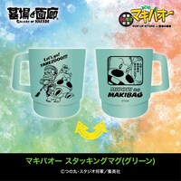 「マキバオー スタッキングマグ（グリーン）」