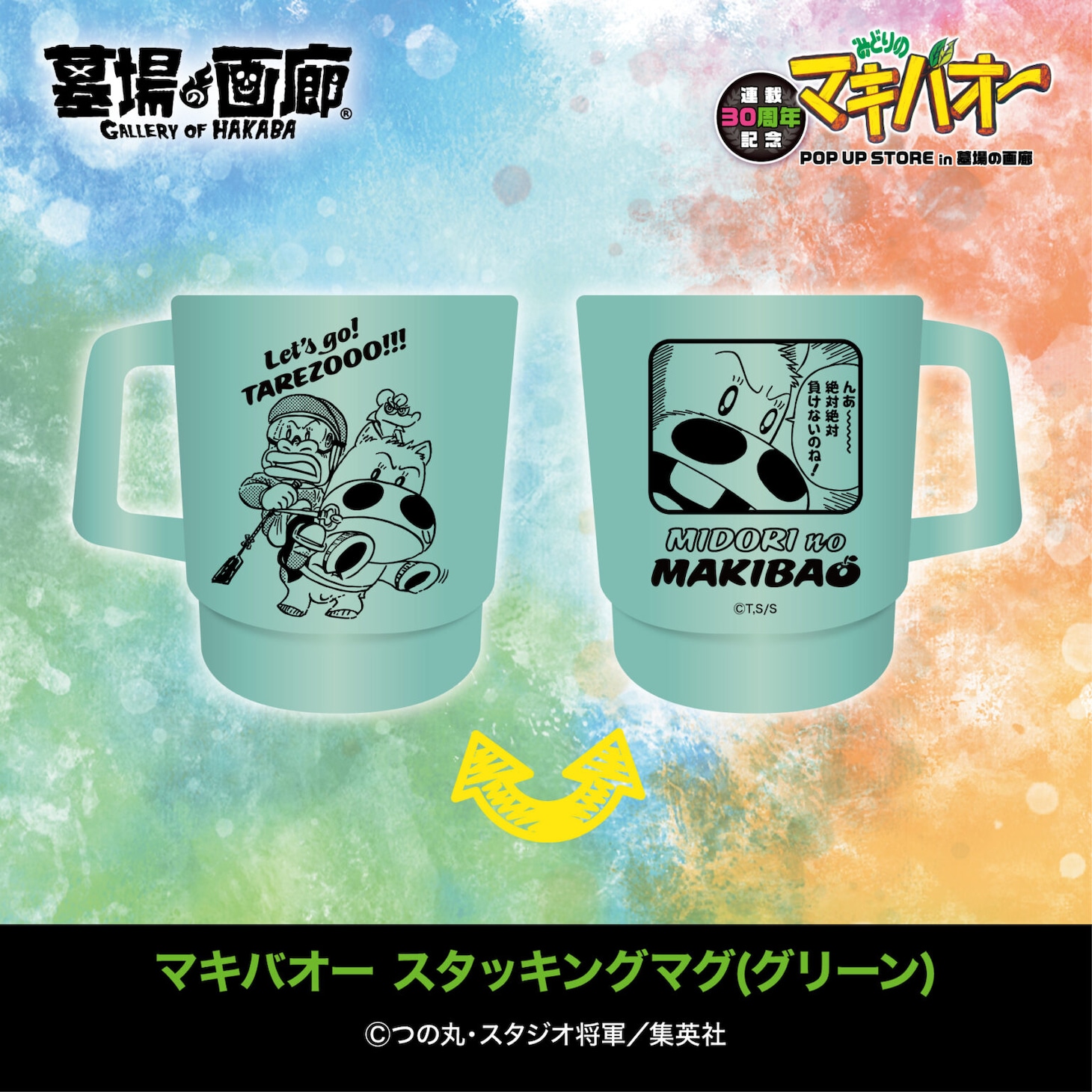 「マキバオー スタッキングマグ（グリーン）」