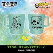 「マキバオー スタッキングマグ(グリーン)」
