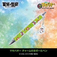 「マキバオー チャーム付きボールペン」