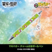 「マキバオー チャーム付きボールペン」