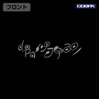「アビス地図 袖リブロングスリーブTシャツ」フロントの胸元に描かれた奈落文字。