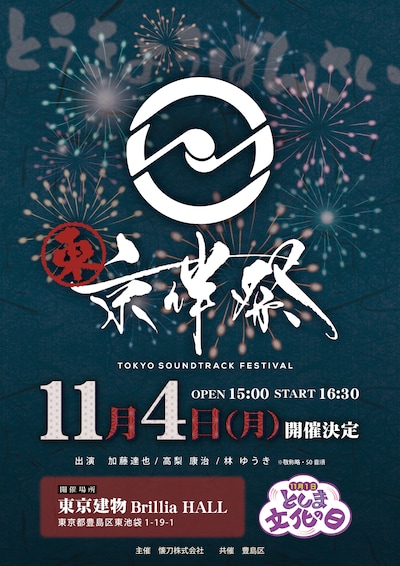 「東京伴祭 -TOKYO SOUNDTRACK FESTIVAL- 2024」ビジュアル