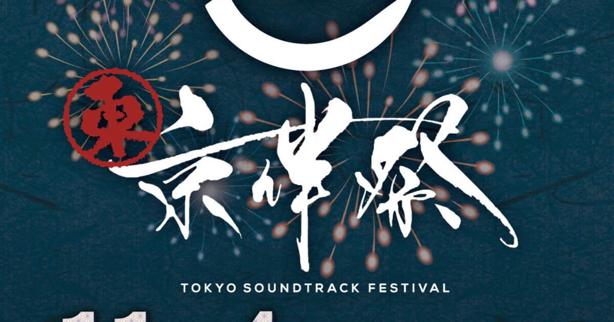 劇伴音楽フェス「東京伴祭2024」チケット特典に、林ゆうきらの 