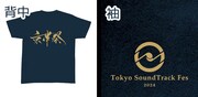 SSS席、SS席、S席の共通特典に用意された「東京伴祭 -TOKYO SOUNDTRACK FESTIVAL- 2024」の限定カラーTシャツ。
