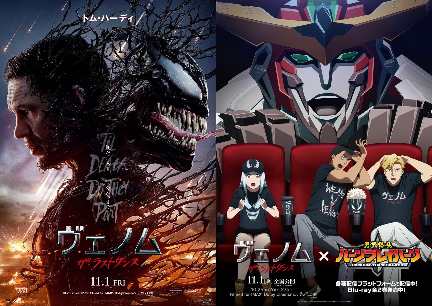 TVアニメ「勇気爆発バーンブレイバーン」と映画「ヴェノム：ザ・ラストダンス」のコラボビジュアル。