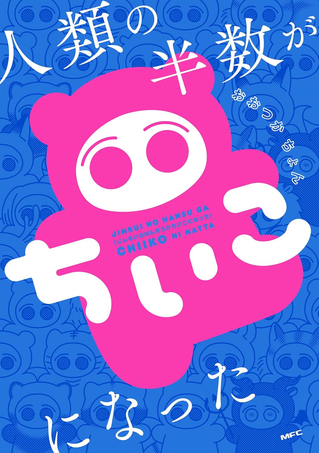 絶望的キュートパンデミック！「人類の半数がちいこになった」単行本化、描き下ろしも