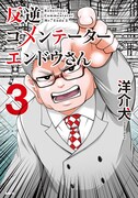 「反逆コメンテーターエンドウさん」3巻